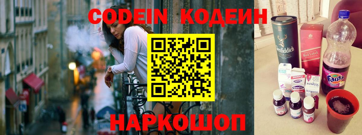Codein напиток Lean (лин) Сафоново